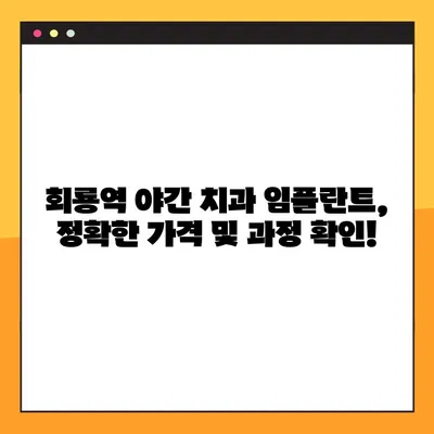 회룡역 야간 치과 임플란트, 제대로 알아보기|  가격, 과정, 주의사항 | 임플란트 가격, 임플란트 과정, 회룡역 치과, 야간 진료