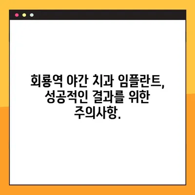 회룡역 야간 치과 임플란트, 제대로 알아보기|  가격, 과정, 주의사항 | 임플란트 가격, 임플란트 과정, 회룡역 치과, 야간 진료