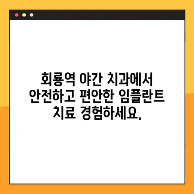 회룡역 야간 치과 임플란트, 제대로 알아보기|  가격, 과정, 주의사항 | 임플란트 가격, 임플란트 과정, 회룡역 치과, 야간 진료