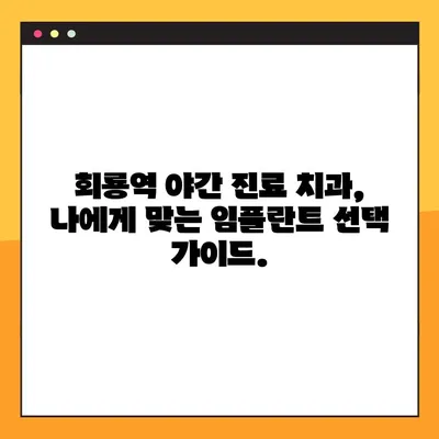 회룡역 야간 치과 임플란트, 제대로 알아보기|  가격, 과정, 주의사항 | 임플란트 가격, 임플란트 과정, 회룡역 치과, 야간 진료