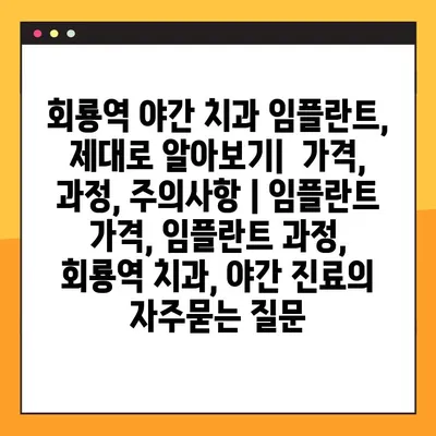 회룡역 야간 치과 임플란트, 제대로 알아보기|  가격, 과정, 주의사항 | 임플란트 가격, 임플란트 과정, 회룡역 치과, 야간 진료