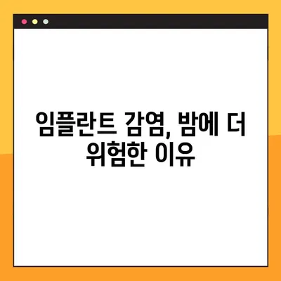 임플란트 야간 감염 위험, 수술 전 꼭 알아야 할 5가지 | 임플란트 감염, 수술 후 관리, 주의사항