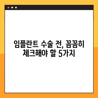 임플란트 야간 감염 위험, 수술 전 꼭 알아야 할 5가지 | 임플란트 감염, 수술 후 관리, 주의사항