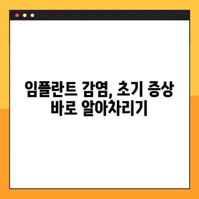 임플란트 야간 감염 위험, 수술 전 꼭 알아야 할 5가지 | 임플란트 감염, 수술 후 관리, 주의사항