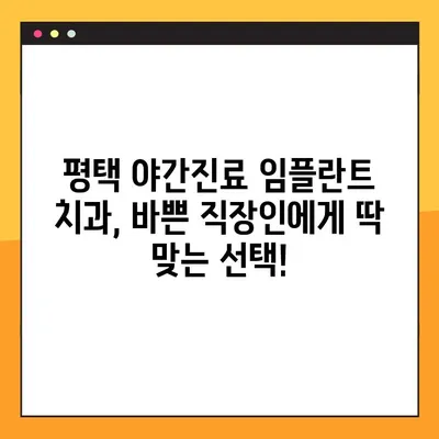 평택 야간진료 가능한 임플란트 치과 | 빠르고 안전한 임플란트 치료, 신속한 회복 경험
