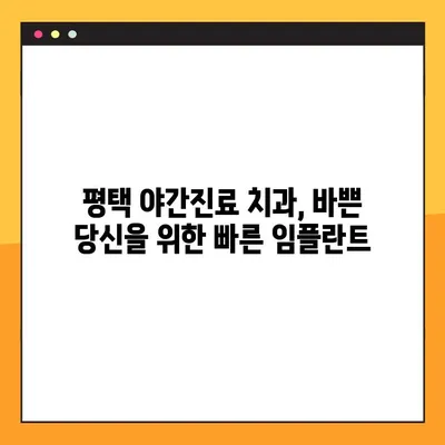 평택 야간진료 치과에서 빠르게 임플란트 받는 방법 | 임플란트, 야간진료, 평택, 빠른 치료