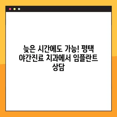 평택 야간진료 치과에서 빠르게 임플란트 받는 방법 | 임플란트, 야간진료, 평택, 빠른 치료