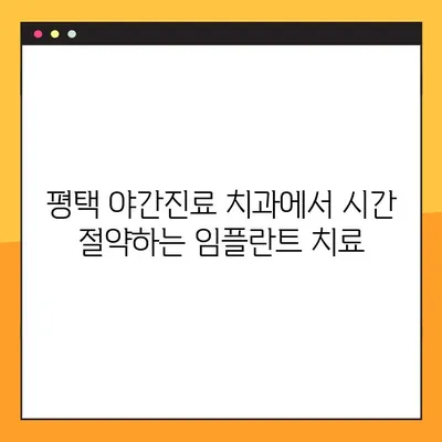 평택 야간진료 치과에서 빠르게 임플란트 받는 방법 | 임플란트, 야간진료, 평택, 빠른 치료