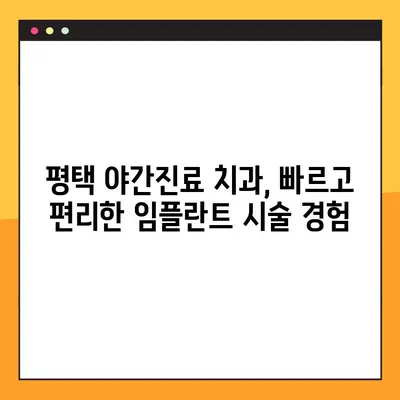 평택 야간진료 치과에서 빠르게 임플란트 받는 방법 | 임플란트, 야간진료, 평택, 빠른 치료