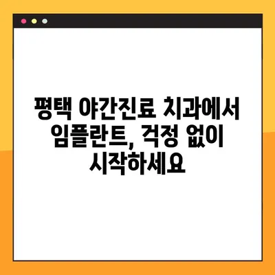 평택 야간진료 치과에서 빠르게 임플란트 받는 방법 | 임플란트, 야간진료, 평택, 빠른 치료