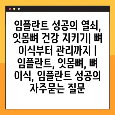 임플란트 성공의 열쇠, 잇몸뼈 건강 지키기| 뼈 이식부터 관리까지 | 임플란트, 잇몸뼈, 뼈 이식, 임플란트 성공