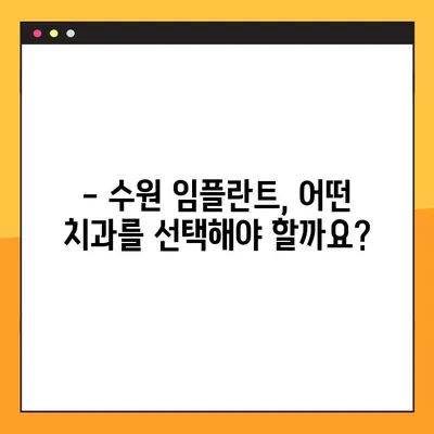 수원 임플란트, 안심하고 선택하는 방법 | 수원 치과, 임플란트 추천, 성공적인 임플란트 수술