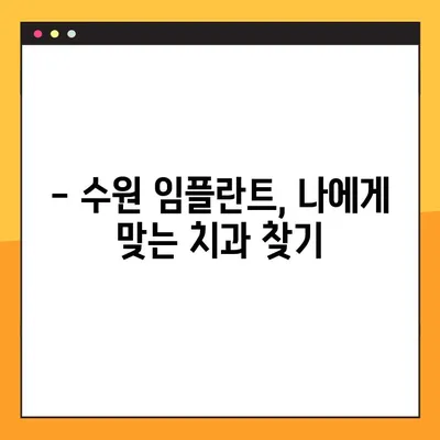 수원 임플란트, 안심하고 선택하는 방법 | 수원 치과, 임플란트 추천, 성공적인 임플란트 수술