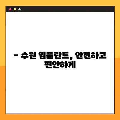 수원 임플란트, 안심하고 선택하는 방법 | 수원 치과, 임플란트 추천, 성공적인 임플란트 수술