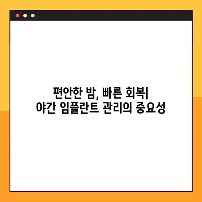신곡동 야간 임플란트 수복 후 관리| 성공적인 회복을 위한 핵심 가이드 | 임플란트 관리, 야간 케어, 회복 가이드