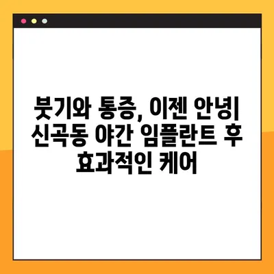신곡동 야간 임플란트 수복 후 관리| 성공적인 회복을 위한 핵심 가이드 | 임플란트 관리, 야간 케어, 회복 가이드