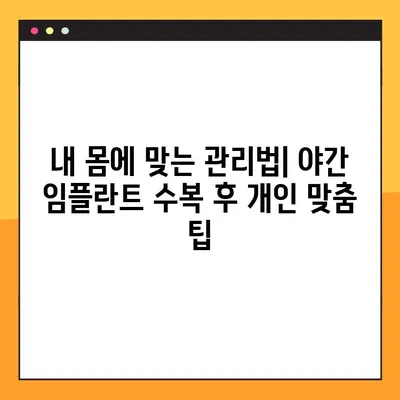 신곡동 야간 임플란트 수복 후 관리| 성공적인 회복을 위한 핵심 가이드 | 임플란트 관리, 야간 케어, 회복 가이드