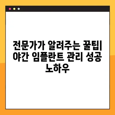 신곡동 야간 임플란트 수복 후 관리| 성공적인 회복을 위한 핵심 가이드 | 임플란트 관리, 야간 케어, 회복 가이드