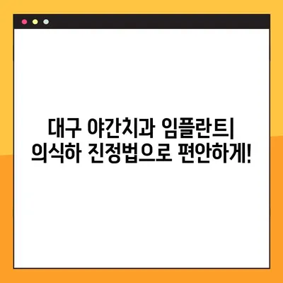 대구 야간치과 임플란트| 의식하 진정법으로 편안하게! | 대구, 야간진료, 임플란트, 의식하진정, 치과