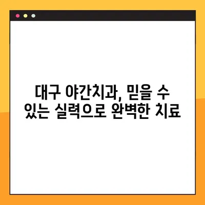 대구 야간치과 임플란트| 의식하 진정법으로 편안하게! | 대구, 야간진료, 임플란트, 의식하진정, 치과