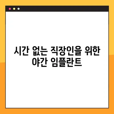 야간 임플란트, 부담없이 해결하세요! | 저렴한 비용, 안전한 시술, 성공적인 결과