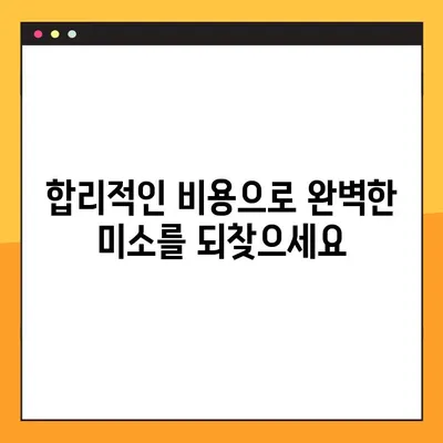 야간 임플란트, 부담없이 해결하세요! | 저렴한 비용, 안전한 시술, 성공적인 결과