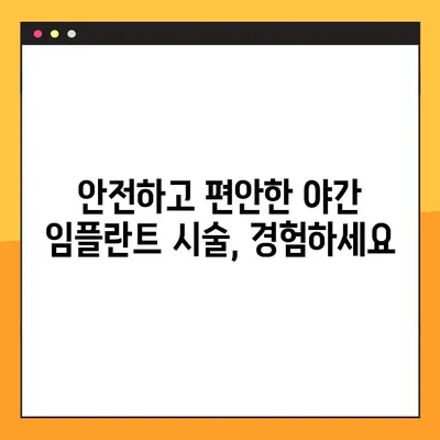 야간 임플란트, 부담없이 해결하세요! | 저렴한 비용, 안전한 시술, 성공적인 결과