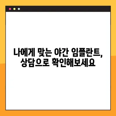 야간 임플란트, 부담없이 해결하세요! | 저렴한 비용, 안전한 시술, 성공적인 결과