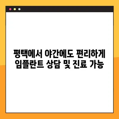 평택 야간 임플란트, 디지털 진료로 편리하게! | 디지털 임플란트, 야간 진료, 평택 치과