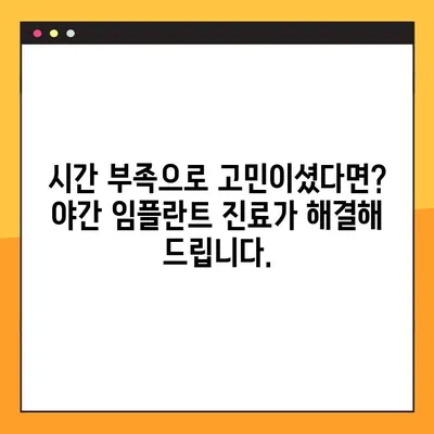 평택 야간 임플란트, 디지털 진료로 편리하게! | 디지털 임플란트, 야간 진료, 평택 치과