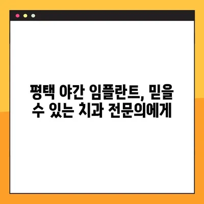 평택 야간 임플란트, 디지털 진료로 편리하게! | 디지털 임플란트, 야간 진료, 평택 치과