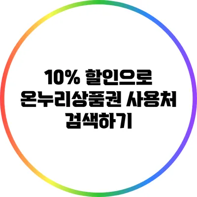10% 할인으로 온누리상품권 사용처 검색하기