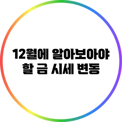 12월에 알아보아야 할 금 시세 변동