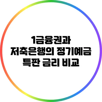 **1금융권과 저축은행의 정기예금 특판 금리 비교**
