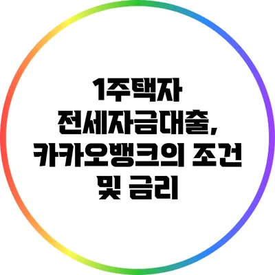 1주택자 전세자금대출, 카카오뱅크의 조건 및 금리