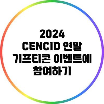 2024 CENCID 연말 기프티콘 이벤트에 참여하기