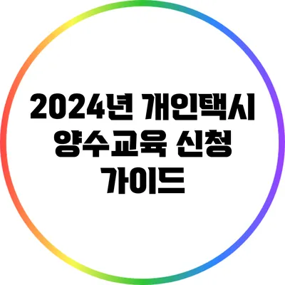 2024년 개인택시 양수교육 신청 가이드