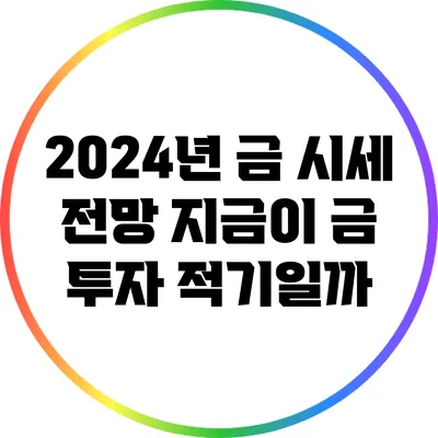 2024년 금 시세 전망: 지금이 금 투자 적기일까?