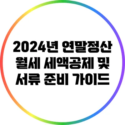2024년 연말정산: 월세 세액공제 및 서류 준비 가이드