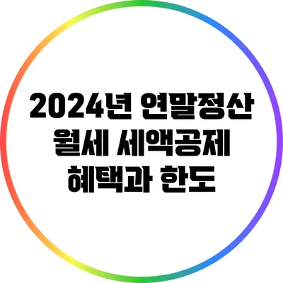 2024년 연말정산 월세 세액공제: 혜택과 한도