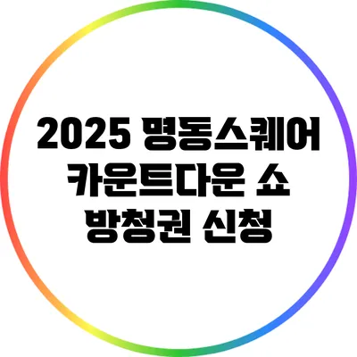 2025 명동스퀘어 카운트다운 쇼 방청권 신청