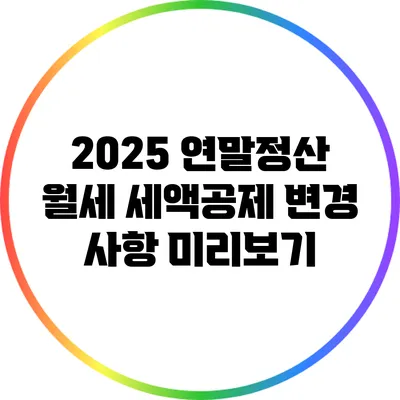 2025 연말정산 월세 세액공제 변경 사항 미리보기