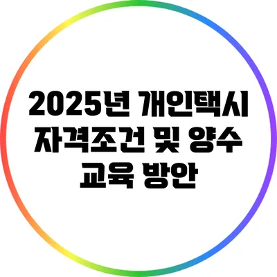 2025년 개인택시 자격조건 및 양수 교육 방안