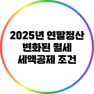 2025년 연말정산 변화된 월세 세액공제 조건