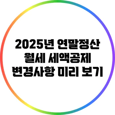 2025년 연말정산 월세 세액공제 변경사항 미리 보기