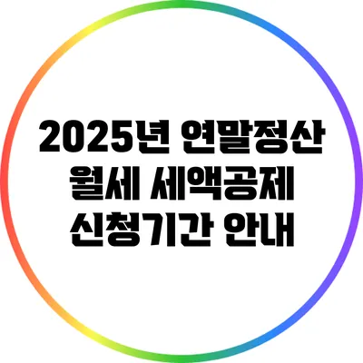 2025년 연말정산 월세 세액공제 신청기간 안내