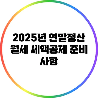 2025년 연말정산 월세 세액공제 준비 사항