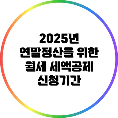 2025년 연말정산을 위한 월세 세액공제 신청기간