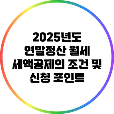2025년도 연말정산 월세 세액공제의 조건 및 신청 포인트