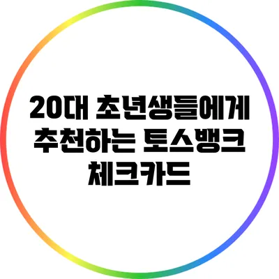 20대 초년생들에게 추천하는 토스뱅크 체크카드